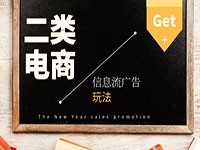 二类电商信息流广告的玩法，你Get了吗?-信息流课程-赵阳SEM博客