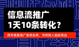 一天10几个转化的信息流推广优化师是怎么炼成的?-赵阳SEM博客