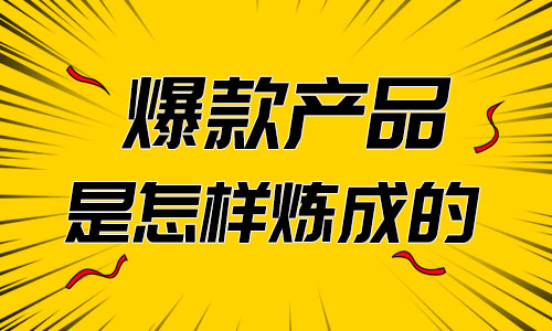 二类电商|别人选的产品都是爆款?我来告诉你答案-信息流培训-赵阳SEM博客-图片1