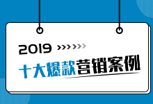 2019年10大经典营销案例盘点及分析-网络营销-赵阳SEM博客