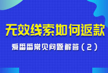 爱番番常见问题解答(2)：无效线索如何返款?-竞价推广-赵阳SEM博客