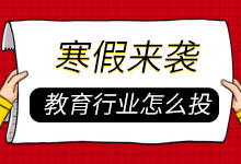 【必读】寒假来袭，教育行业信息流广告投放攻略-信息流学习-赵阳SEM博客