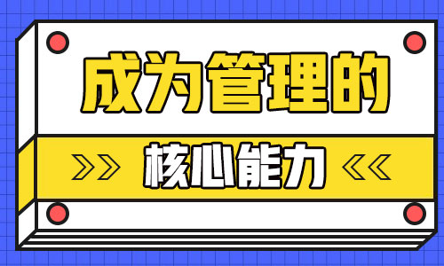 在成为部门管理之前，这些核心能力必须掌握-营销总监培训-赵阳SEM博客-图片1