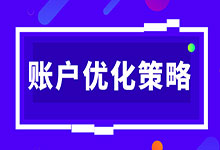 竞价推广账户优化策略如何制定?这3招包老板满意-sem学习-赵阳SEM博客