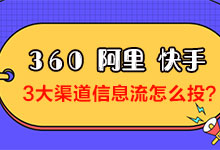 2020年360、阿里、快手3大渠道最新信息流广告投放攻略-赵阳SEM博客