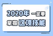 2020年倒计时，请逼自己学会这项技能，来年升职加薪-整合营销-赵阳SEM博客