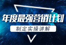 5000字精华：年度最强营销计划制定实操讲解-营销总监必读-赵阳SEM博客