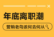 2019年最后一次离职潮正在到来，营销老鸟该何去何从?-网络营销-赵阳SEM博客