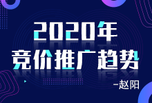 2020年做竞价还有前/钱途吗?听听赵阳老师怎么说吧-sem学习-赵阳SEM博客