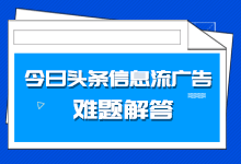 信息流推广有问必答：头条信息流账户和出价篇-信息流学习-赵阳SEM博客