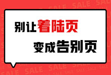 2020鼠光降临，别让竞价推广着陆页变成告别页-sem培训-赵阳SEM博客