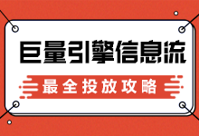 深度干货 | 巨量引擎信息流广告投放最全攻略-信息流学习-赵阳SEM博客