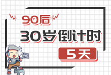 致90后，兄弟们还有5天我们就30岁了-整合营销培训-赵阳SEM博客