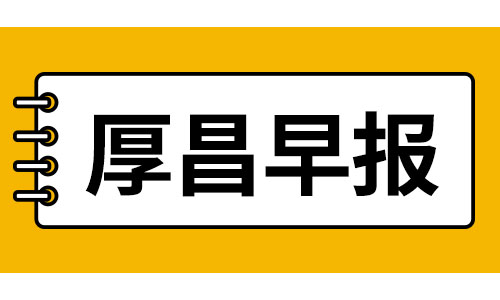 厚昌早报 | 腾讯回应暴力裁员；小米联想回应常程跳槽风波-网络营销-赵阳SEM博客-图片1