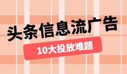 盘点那些困惑了大家一年的头条信息流广告投放难题-赵阳SEM博客