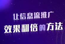 让信息流推广效果翻倍的方法，你get了吗?-信息流培训-赵阳SEM博客