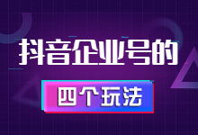 短视频行业火爆，抖音企业号应该怎么玩？-整合营销-赵阳SEM博客