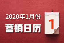 2020年1月份营销日历，大佬们来收流量了-营销总监培训-赵阳SEM博客
