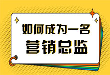 如何成为一个合格的营销总监，解决了这三个问题，让你升职加薪!-赵阳SEM博客