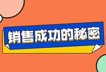 销售的成功秘诀：洞察用户需求引导消费行为-整合营销培训-赵阳SEM博客