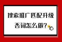 搜索推广升级之后否词一直做不好?这6个方法试一下-竞价教程-赵阳SEM博客