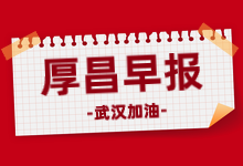 厚昌早报 | 蔚来中国总部项目将落户合肥；2020年东京冬奥会或受疫情影响取消-网络营销-赵阳SEM博客