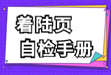 想要成为月薪20K的竞价员，你需要一份着陆页自检手册-竞价推广-赵阳SEM博客