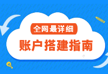 竞价推广账户搭建应该从何下手？全网最详细的账户搭建指南-赵阳SEM博客