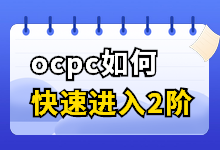 竞价推广怎么做之ocpc如何快速进入二阶？3个条件+4个步骤-赵阳SEM博客