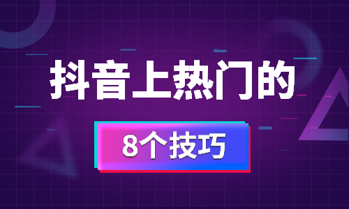 【免费】短视频上热门的10个技巧，亲测有用-抖音短视频-赵阳SEM博客-图片1