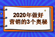 2020年做好营销的3个奥秘、98%的人还不知道-整合营销培训-赵阳SEM博客