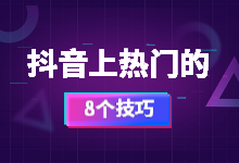 【免费】短视频上热门的10个技巧，亲测有用-抖音短视频-赵阳SEM博客