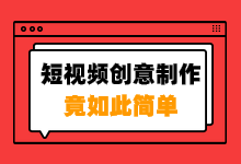 信息流短视频创意制作困难？这里有800套模板免费领取-信息流创意-赵阳SEM博客