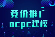 什么是竞价推广ocpc建模？没想和会这项技能的人待遇差距如此之大-赵阳SEM博客