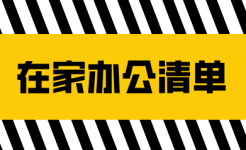 在家办公找不到状态怎么办，别做下一个被辞退的人-sem学习-赵阳SEM博客