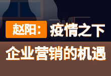 赵阳：疫情危机之下，企业营销的机遇在哪？-全网营销学习-赵阳SEM博客