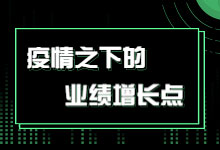 疫情期间活下来的企业，99%用了这个营销策略-网络营销-赵阳SEM博客