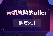 为什么营销总监的offer这么难拿？！我来教你-全网营销学习-赵阳SEM博客