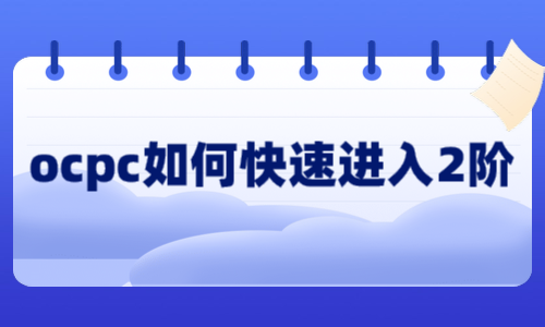 竞价推广怎么做之ocpc如何快速进入二阶？3个条件+4个步骤-赵阳SEM博客-图片1