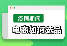 销售额持续增长！疫情期间二类电商如何选品？-信息流广告-赵阳SEM博客