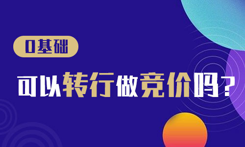 谁说零基础不能转行做竞价？这有一份通关秘籍请查收-sem竞价推广-赵阳SEM博客-图片1