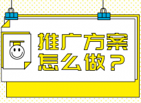 老板说让我出一个信息流推广方案，应该怎么去做呢？-赵阳SEM博客