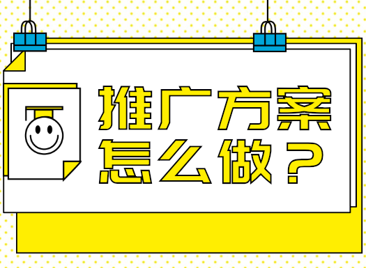 老板说让我出一个信息流推广方案，应该怎么去做呢？