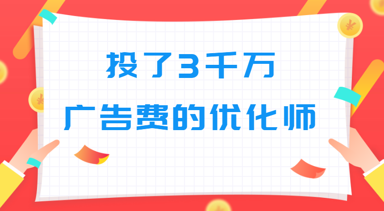 那一天，我意识到自己这么多年的优化师真的白做了-信息流培训-赵阳SEM博客-图片3