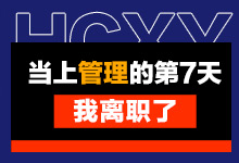 30岁终于熬到管理岗，7天后却选择了离职-整合营销培训-赵阳SEM博客