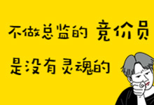 不做总监的竞价专员是没有灵魂的，从负债到总监他只用了1年-赵阳SEM博客