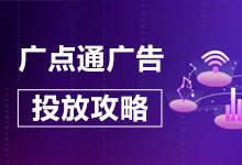 广点通广告、腾讯、朋友圈广告投放全新攻略上线-信息流培训-赵阳SEM博客