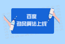 百度劲风算法上线，能否帮我们获取到更多有效流量呢？-搜索推广-赵阳SEM博客