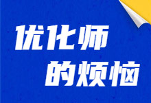 和2000个优化师交流之后，我发现了一个秘密-信息流课程-赵阳SEM博客