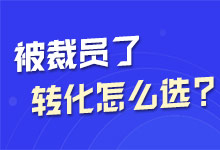 被裁员了，感觉自己一无所长，也不知道转行做什么！-赵阳SEM博客